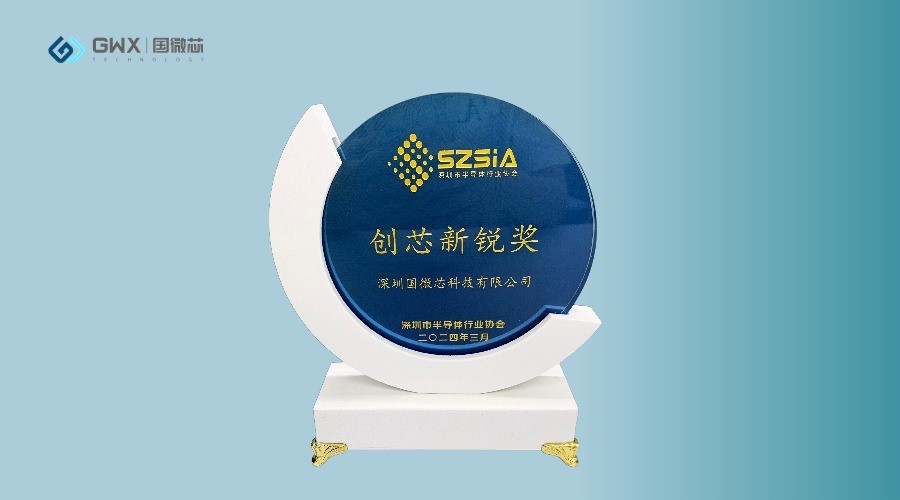國微芯榮獲深圳半導(dǎo)體行業(yè)協(xié)會“創(chuàng)芯新銳獎”，展現(xiàn)行業(yè)領(lǐng)軍地位